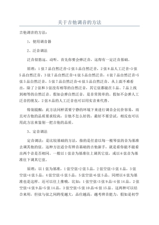 关于吉他调音的方法
