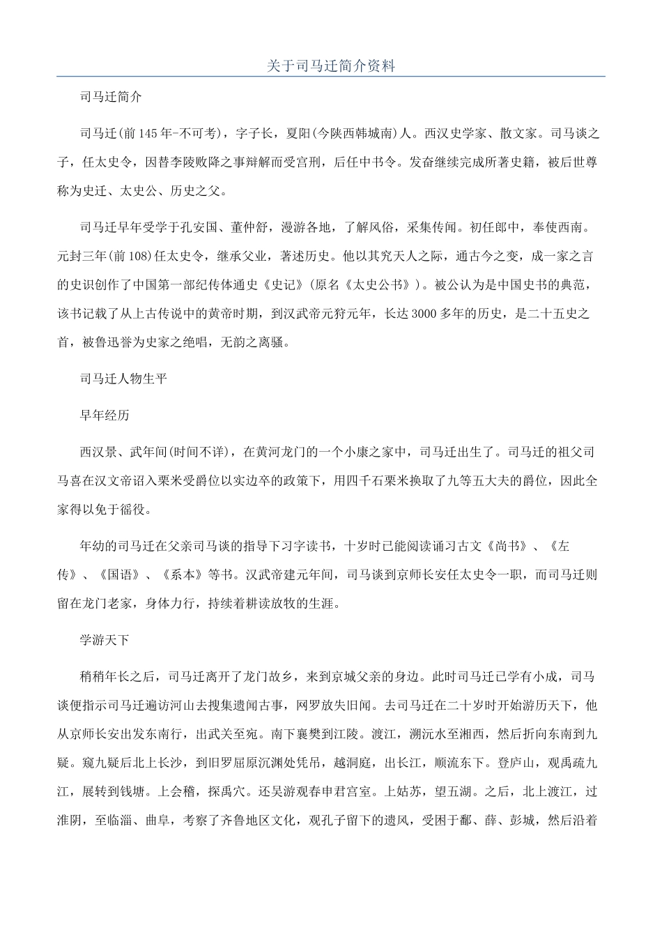 关于司马迁简介资料_第1页