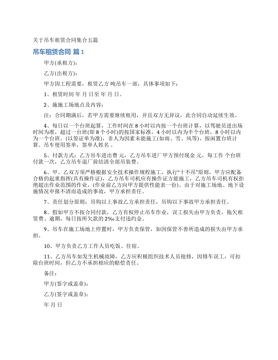 关于吊车租赁合同集合五篇_第1页