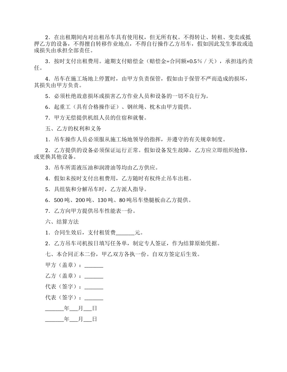 关于吊车租赁合同集合五篇_第3页