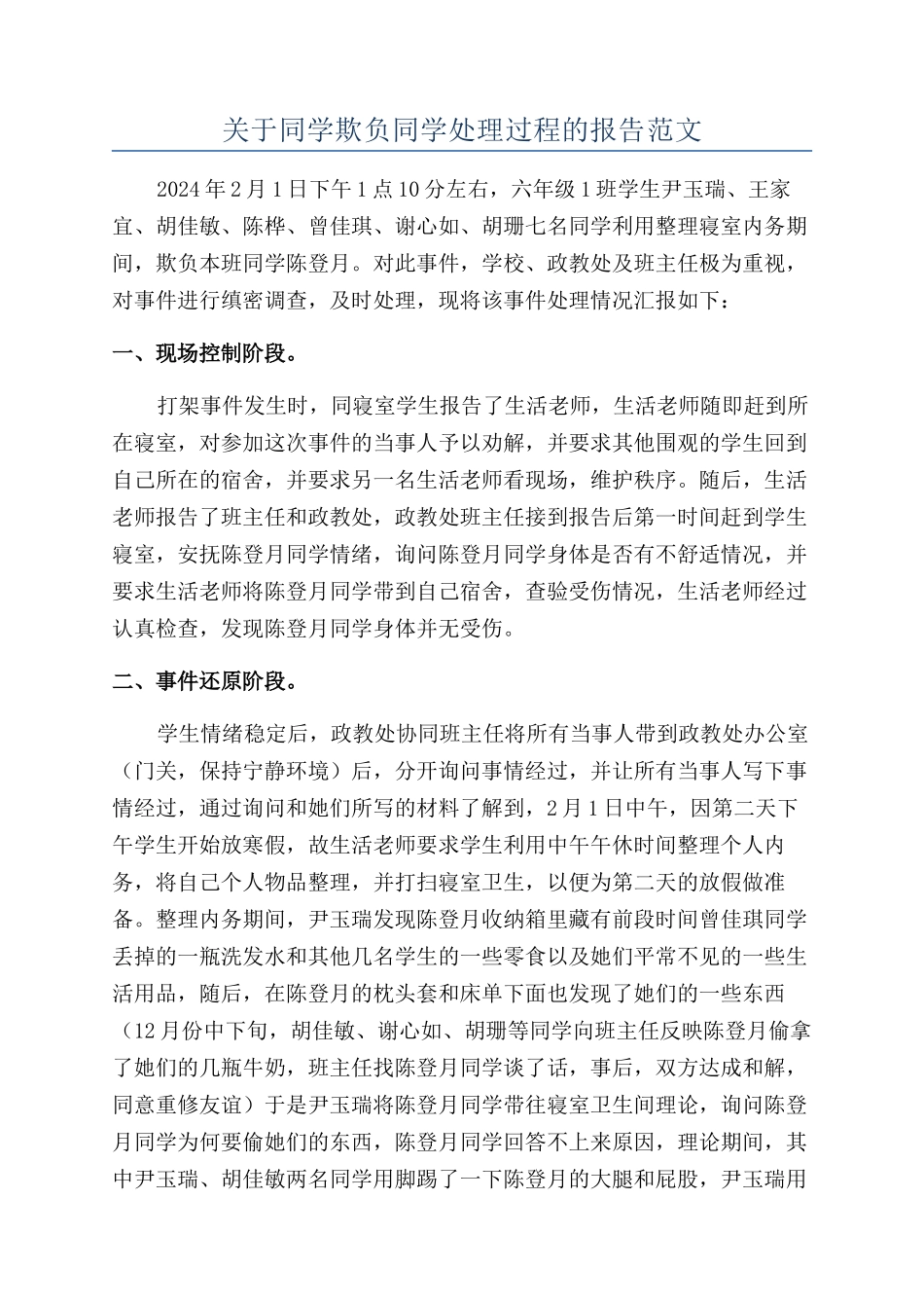 关于同学欺负同学处理过程的报告范文_第1页