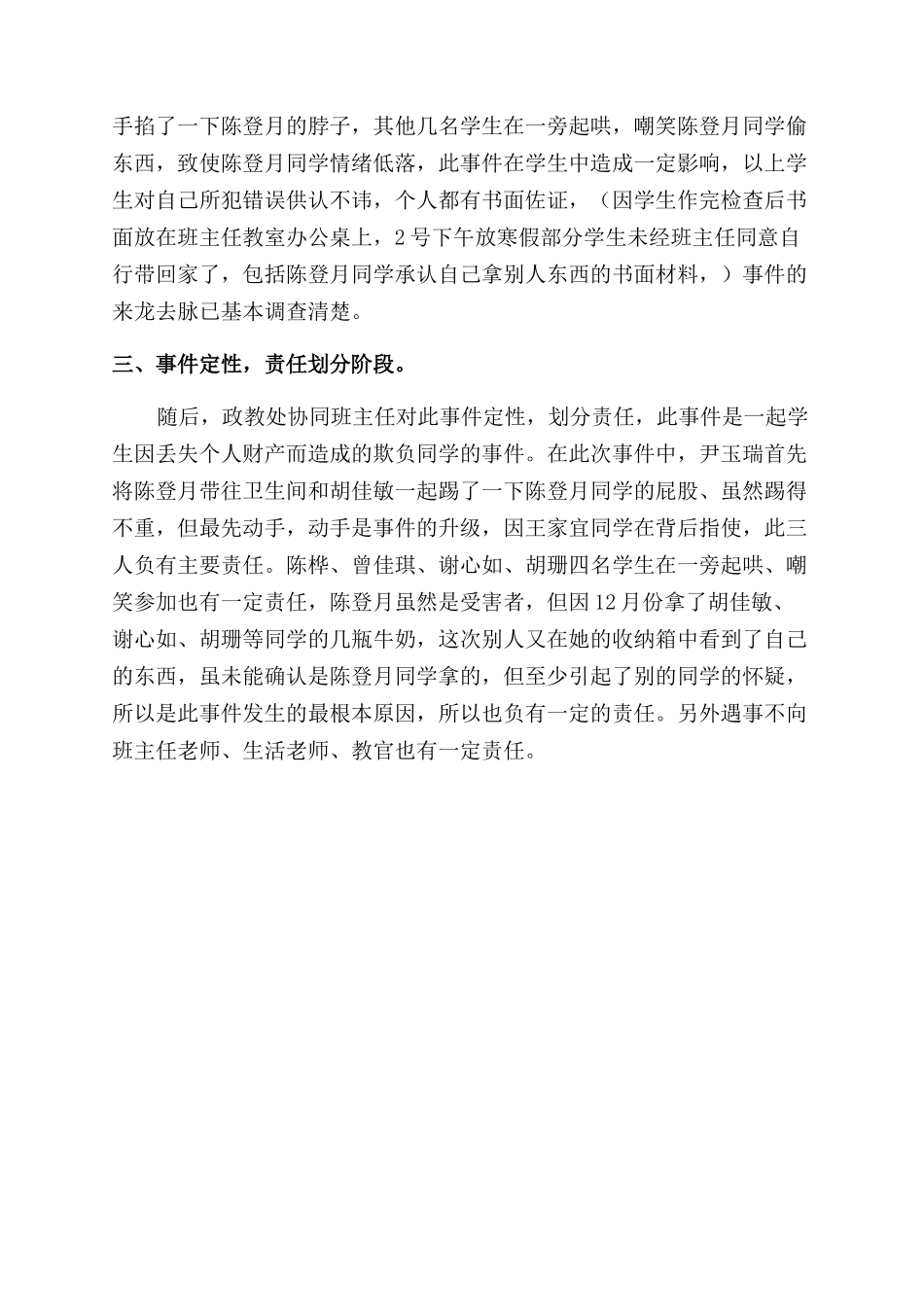 关于同学欺负同学处理过程的报告范文_第2页