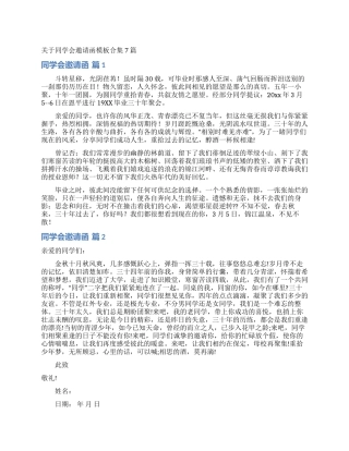 关于同学会邀请函模板合集7篇