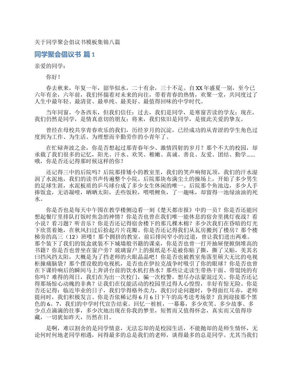 关于同学聚会倡议书模板集锦八篇_第1页