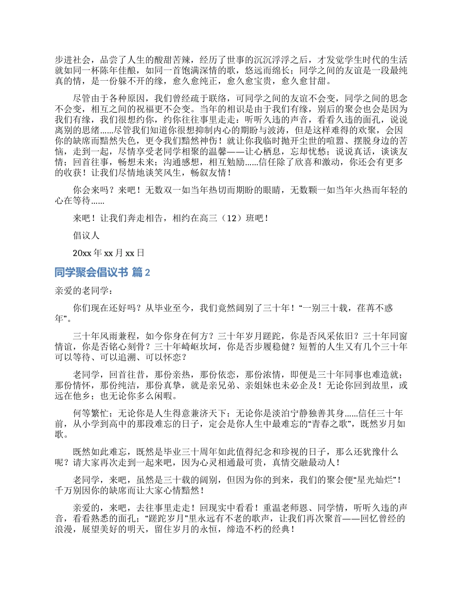 关于同学聚会倡议书模板集锦八篇_第2页