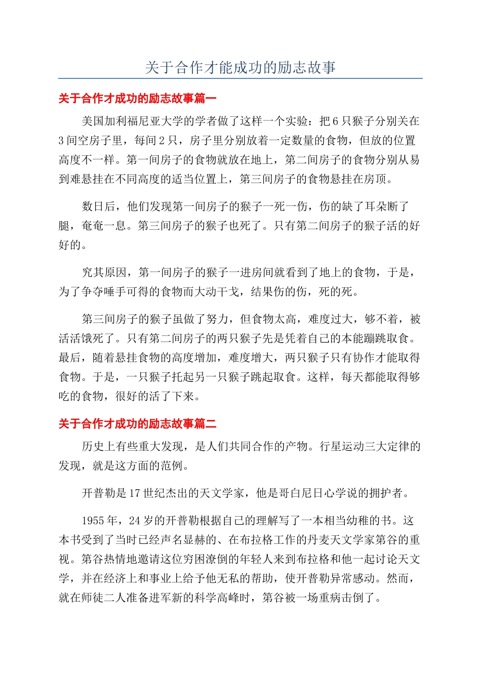 关于合作才能成功的励志故事_第1页