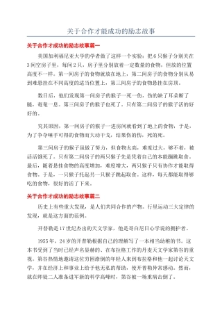 关于合作才能成功的励志故事