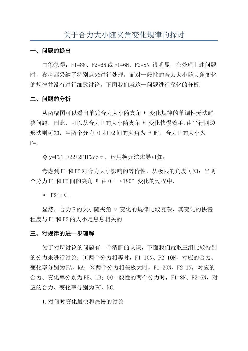 关于合力大小随夹角变化规律的探讨_第1页
