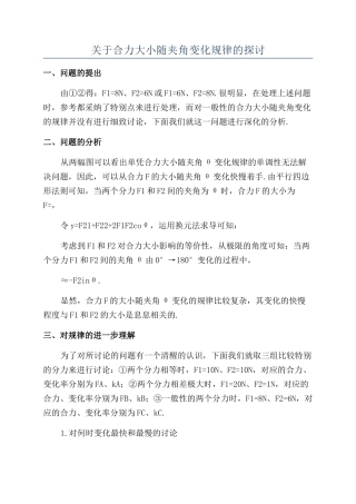 关于合力大小随夹角变化规律的探讨