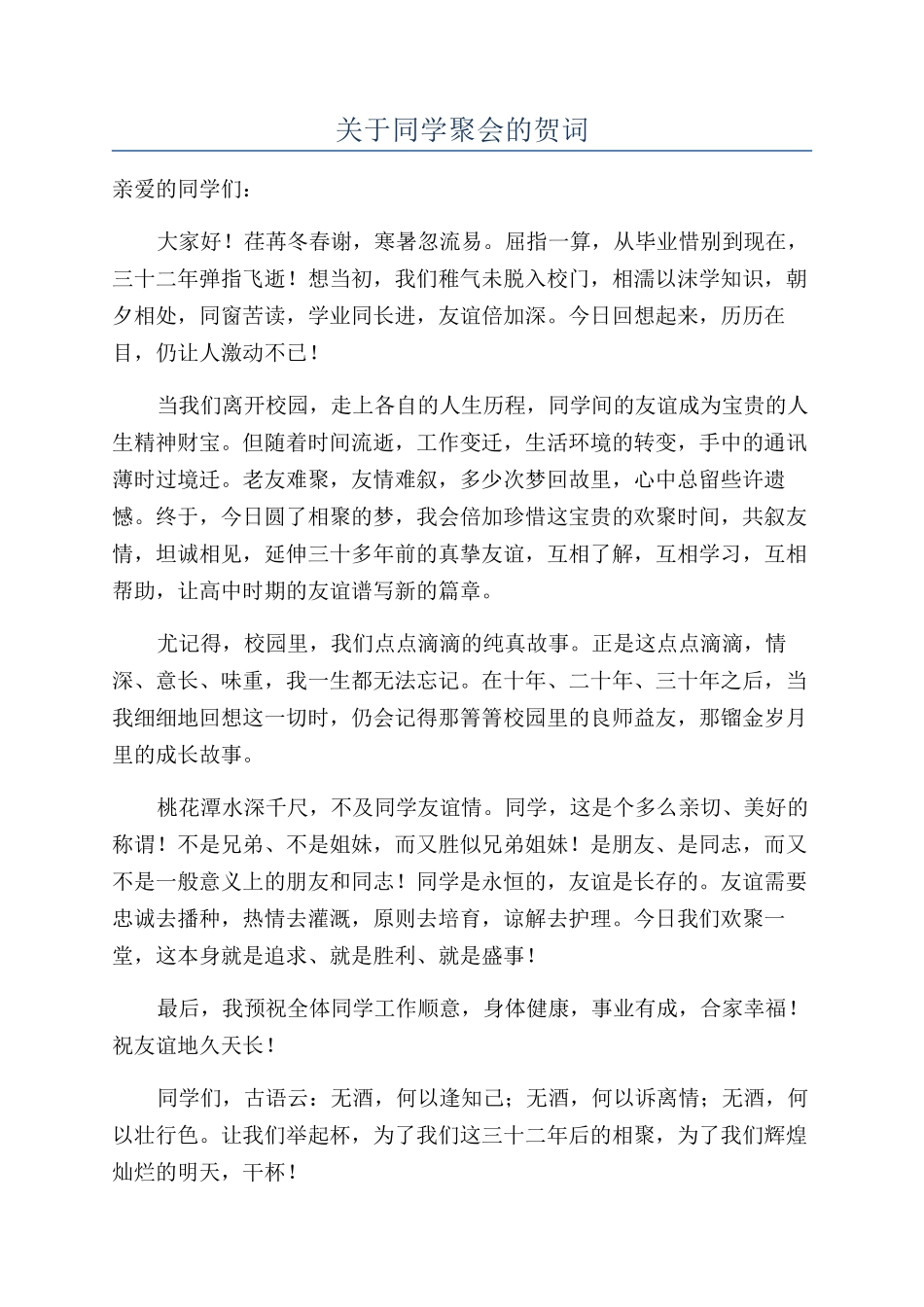 关于同学聚会的贺词_第1页