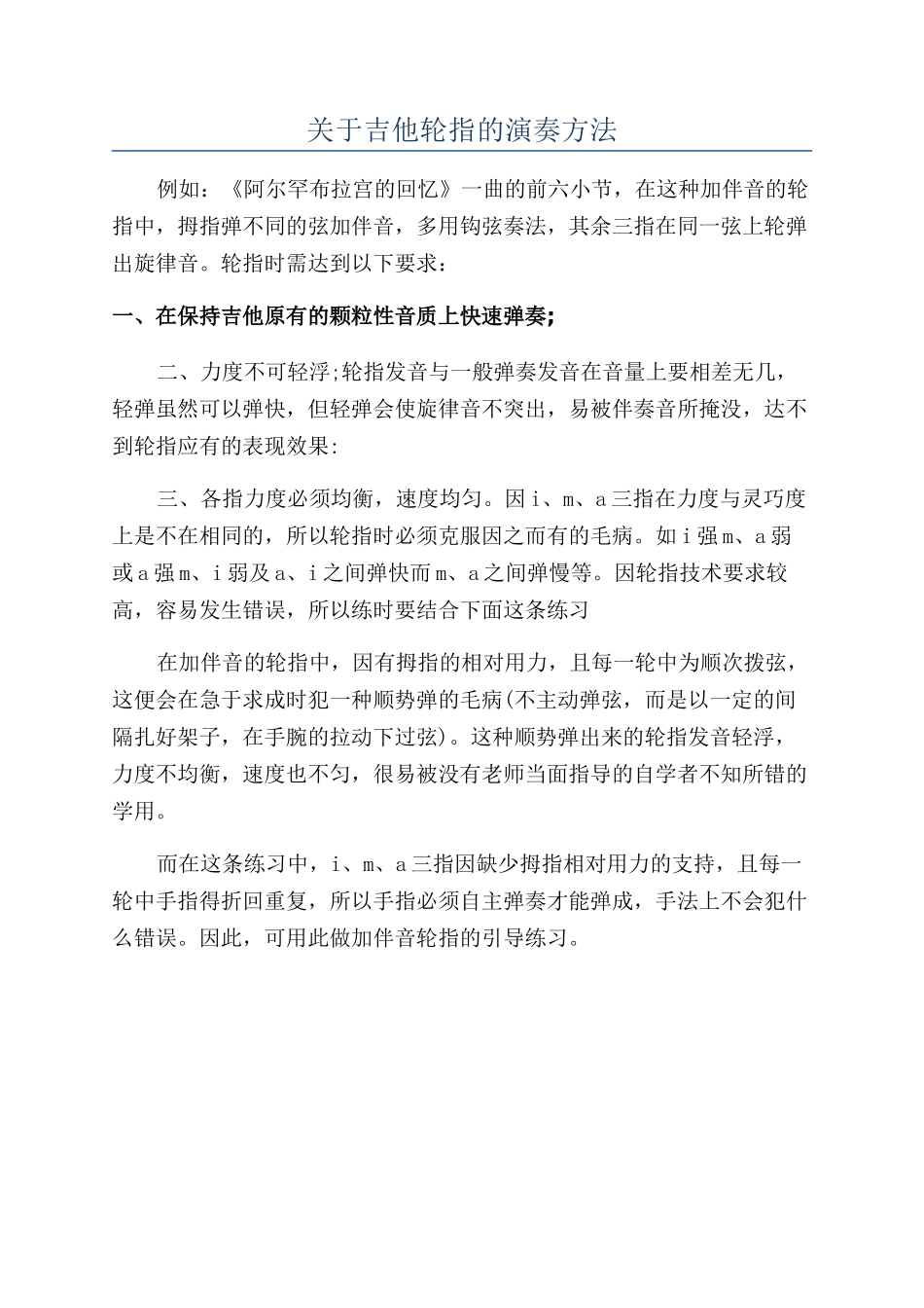 关于吉他轮指的演奏方法_第1页