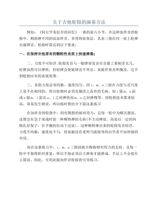 关于吉他轮指的演奏方法