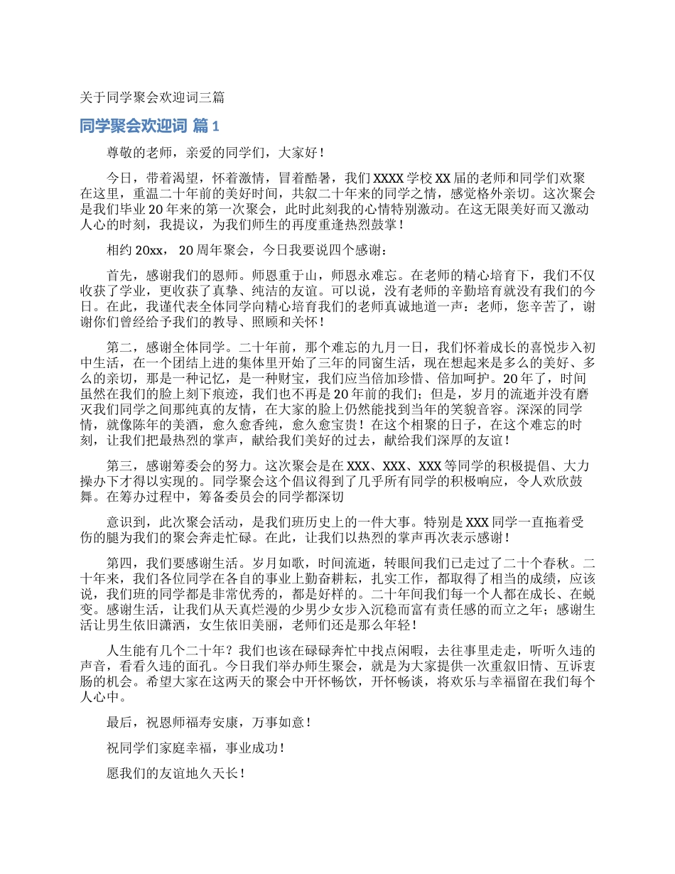 关于同学聚会欢迎词三篇_第1页