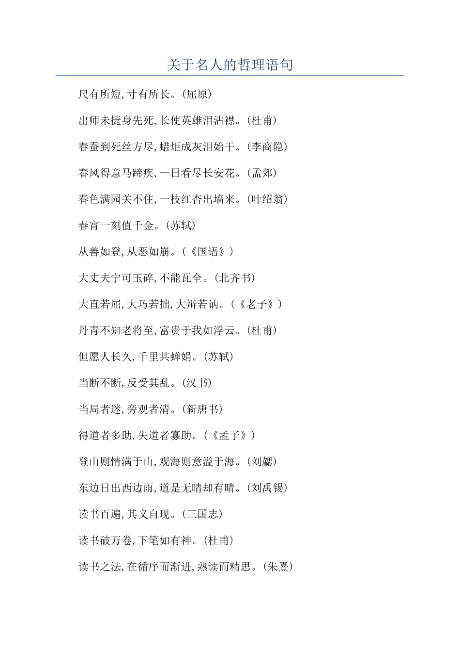 关于名人的哲理语句_第1页