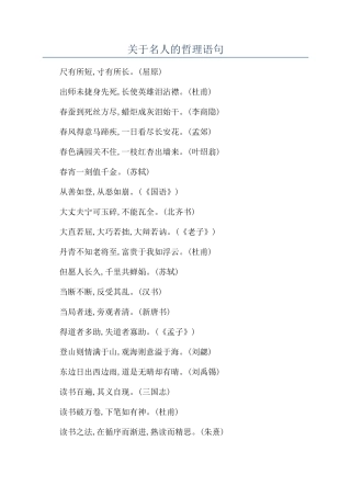 关于名人的哲理语句