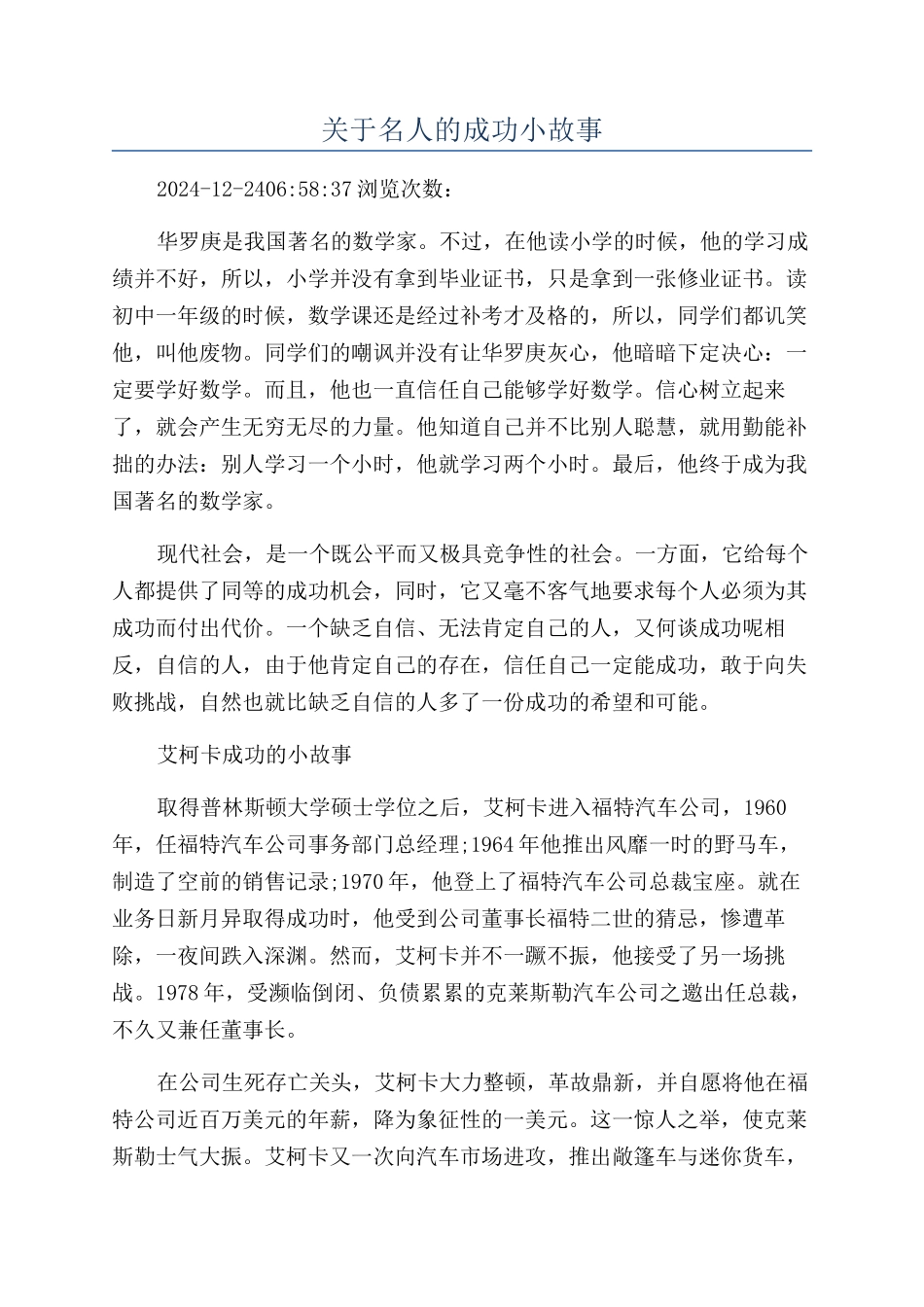 关于名人的成功小故事_第1页