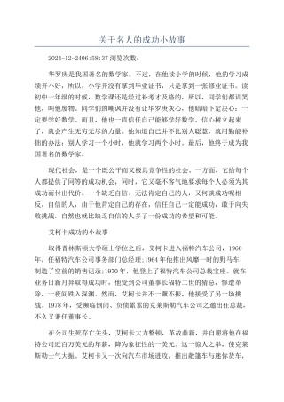 关于名人的成功小故事