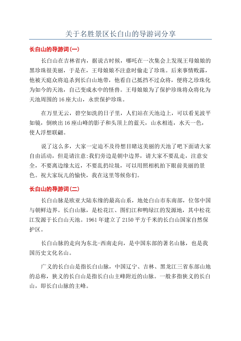 关于名胜景区长白山的导游词分享_第1页