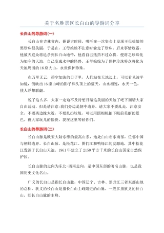 关于名胜景区长白山的导游词分享