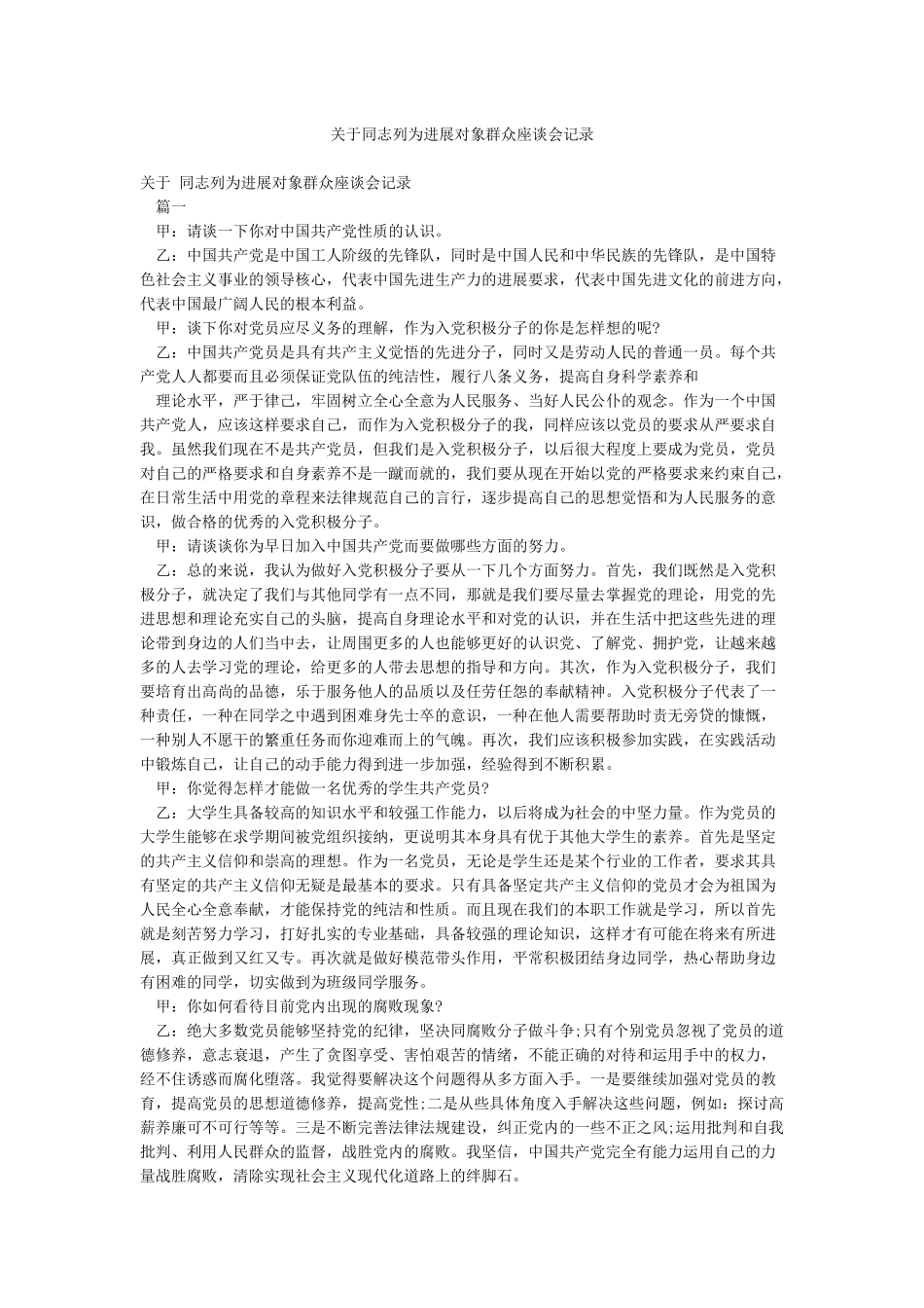 关于同志列为发展对象群众座谈会记录_第1页