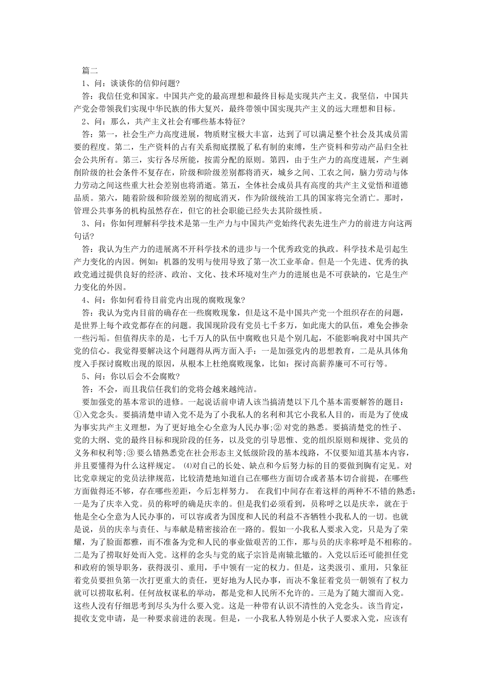 关于同志列为发展对象群众座谈会记录_第2页