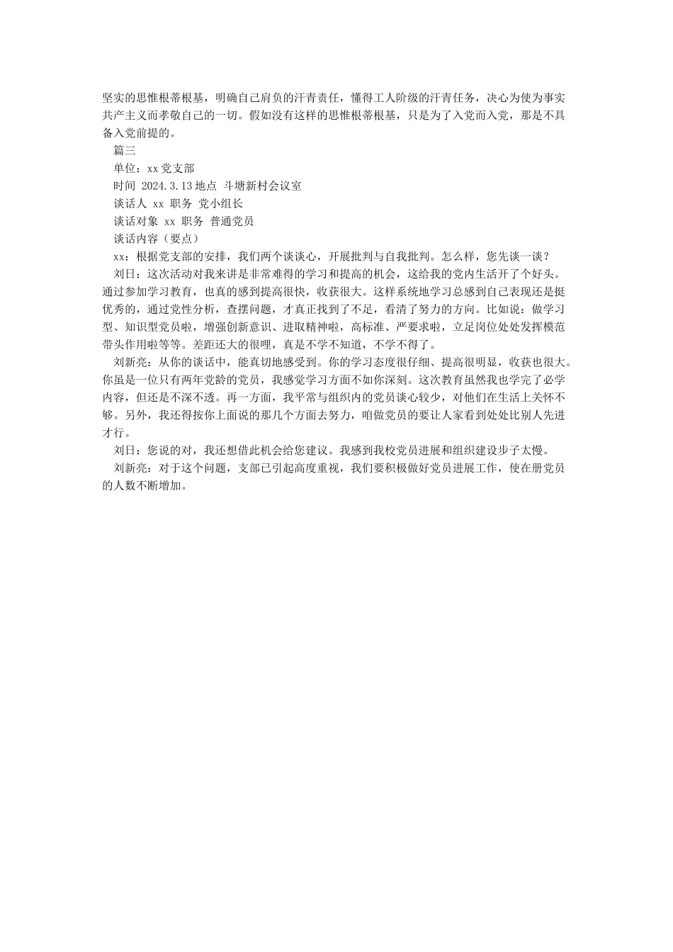 关于同志列为发展对象群众座谈会记录_第3页