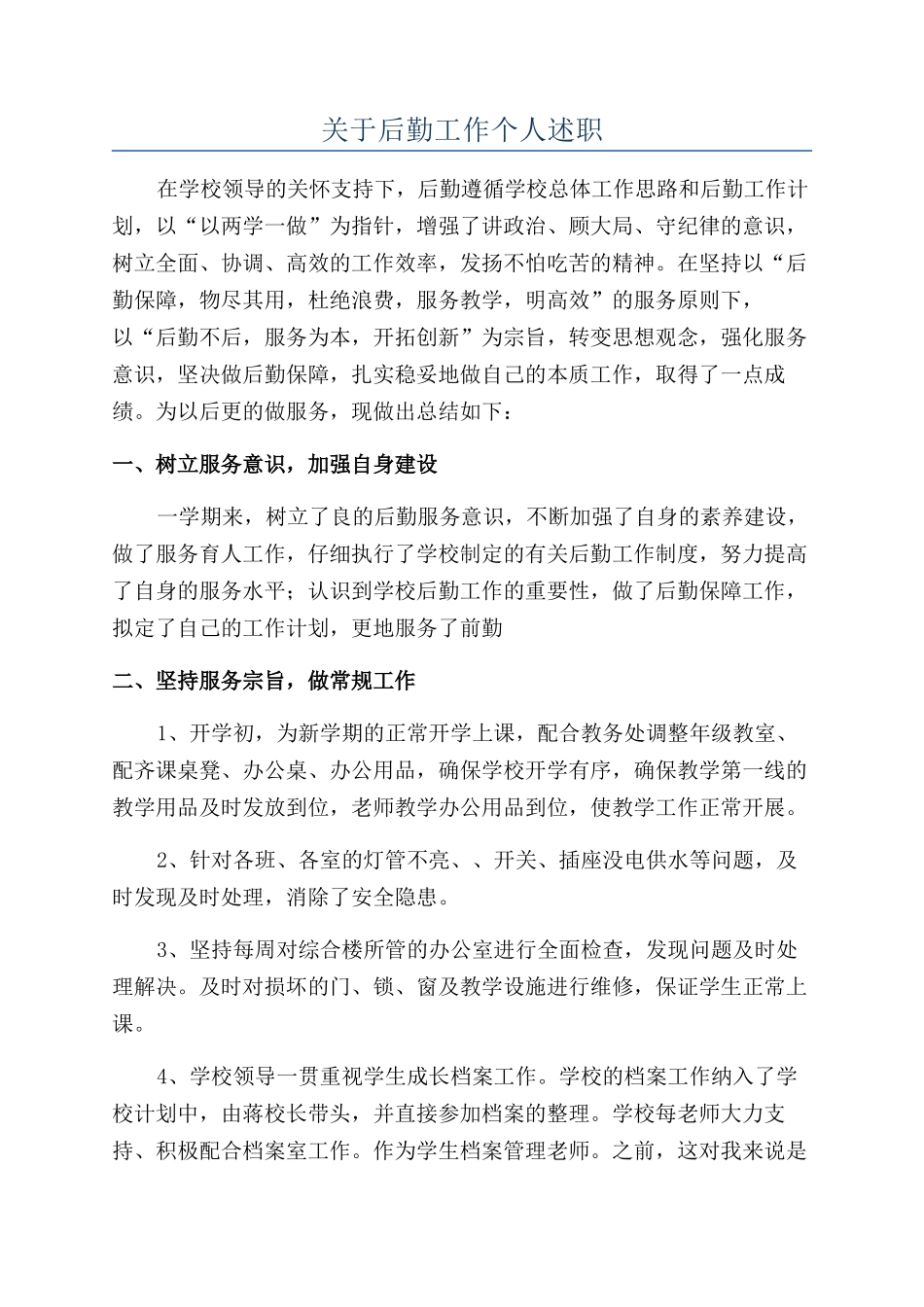 关于后勤工作个人述职_第1页