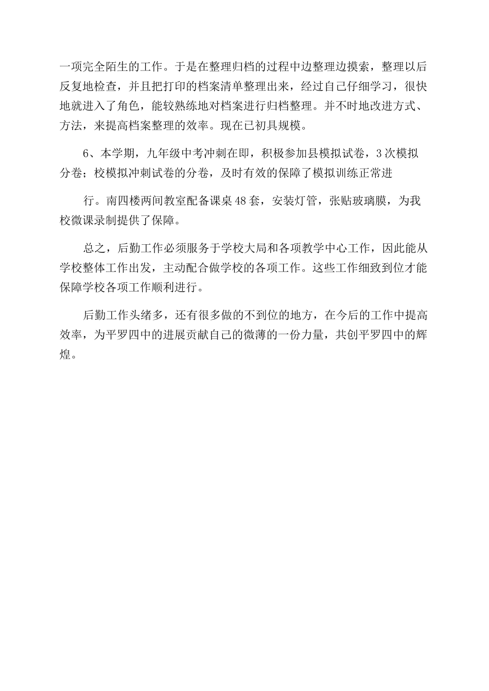 关于后勤工作个人述职_第2页