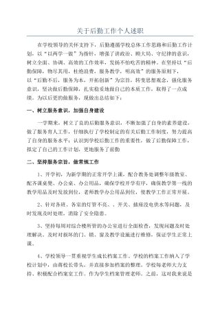 关于后勤工作个人述职