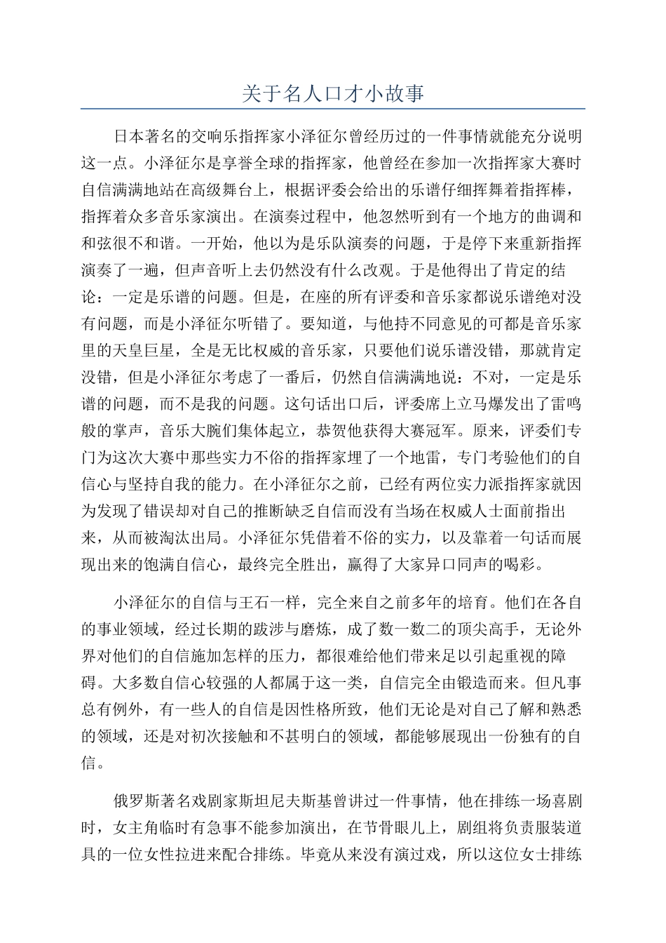 关于名人口才小故事_第1页