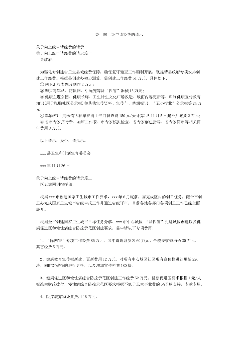 关于向上级申请经费的请示_第1页