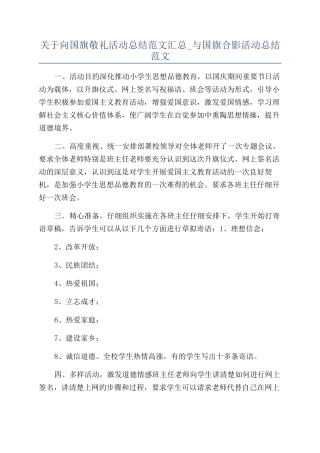 关于向国旗敬礼活动总结范文汇总-与国旗合影活动总结范文