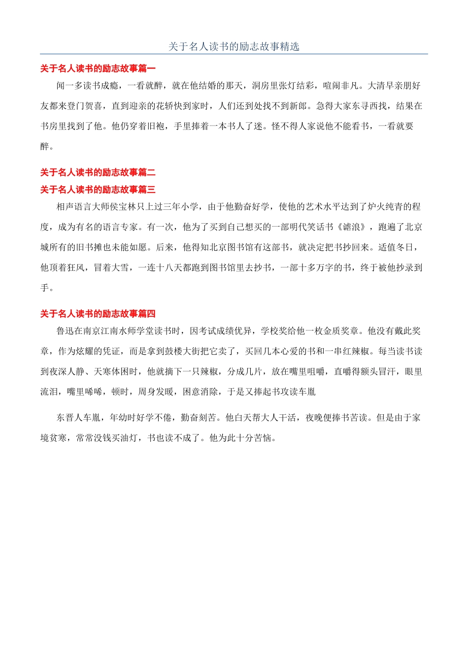 关于名人读书的励志故事精选_第1页