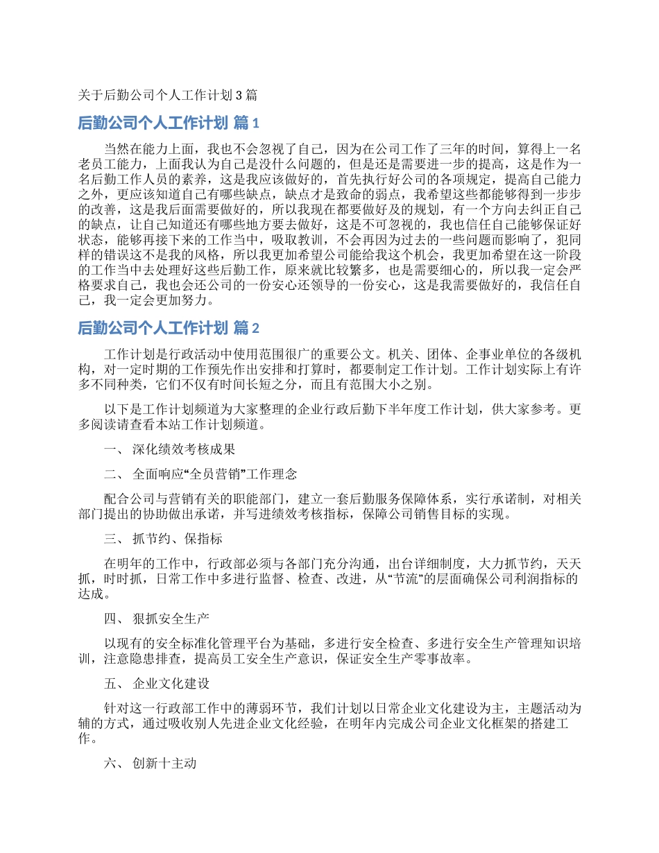 关于后勤公司个人工作计划3篇_第1页