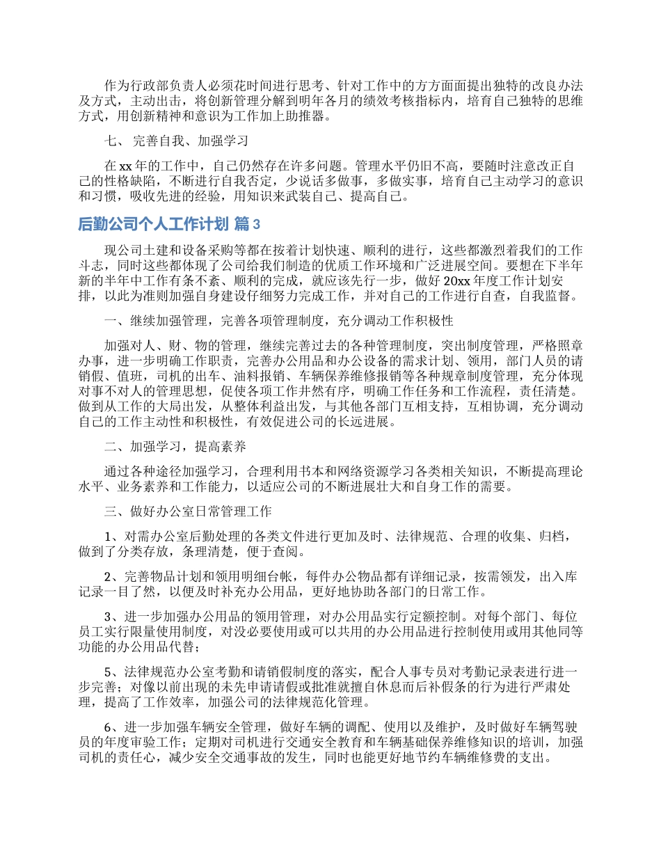 关于后勤公司个人工作计划3篇_第2页