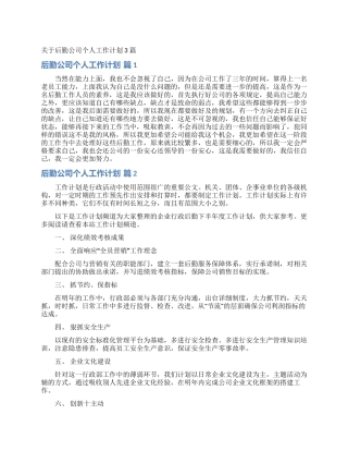 关于后勤公司个人工作计划3篇