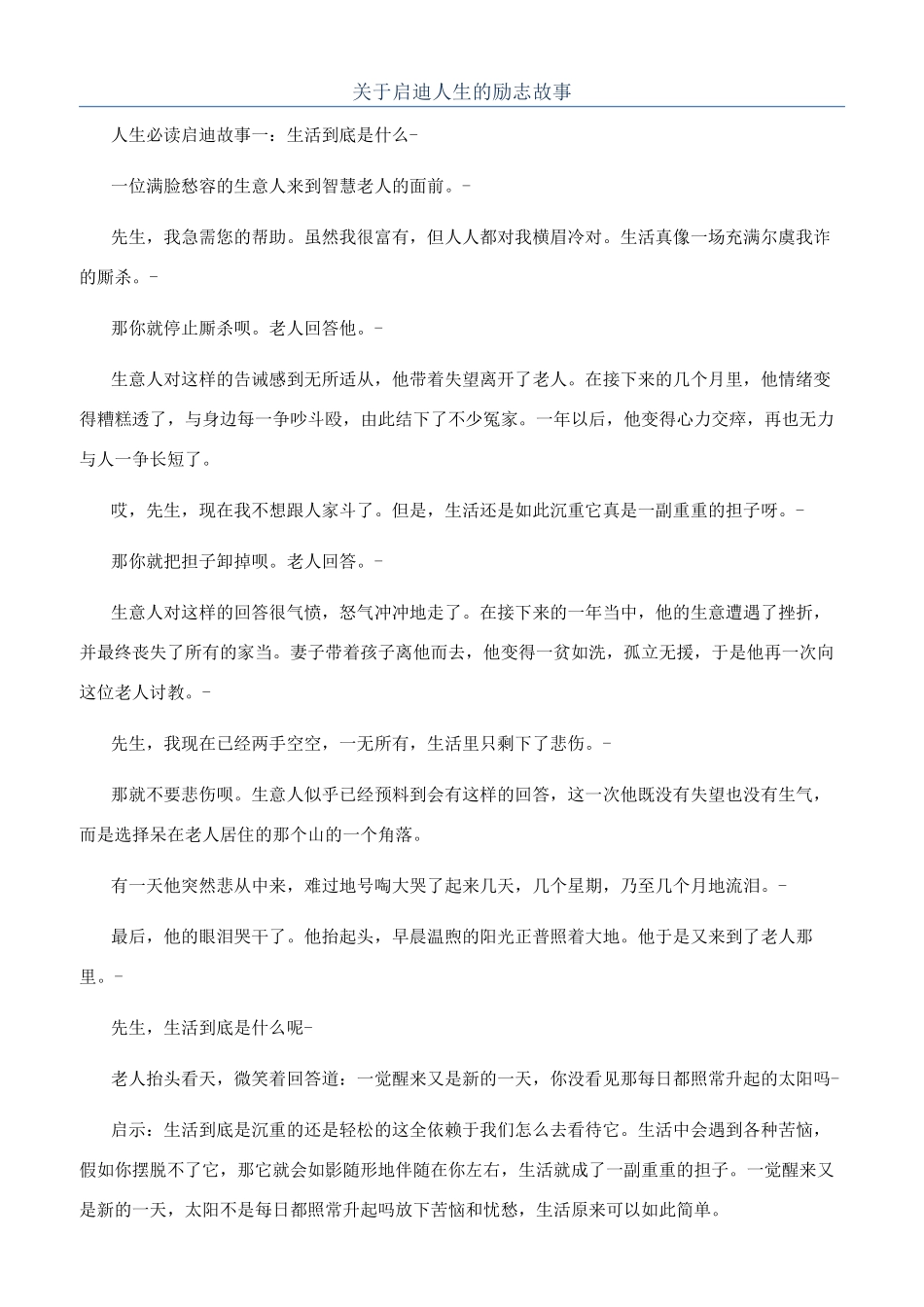 关于启迪人生的励志故事_第1页