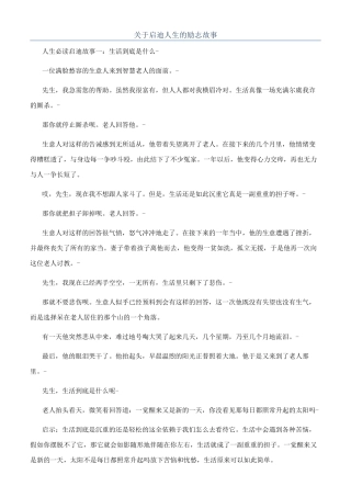 关于启迪人生的励志故事