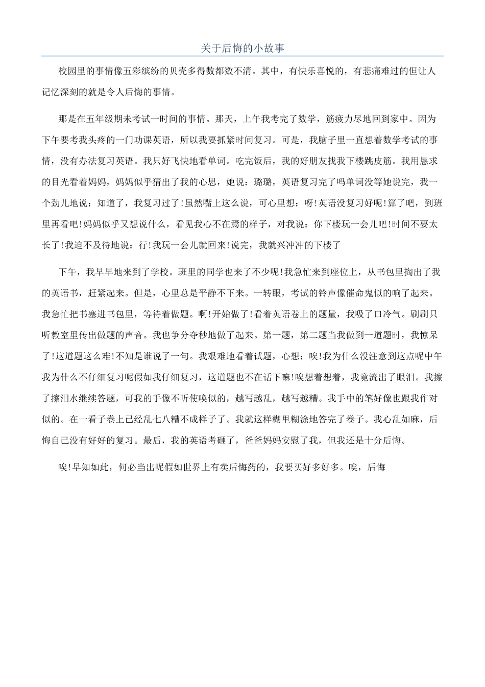 关于后悔的小故事_第1页