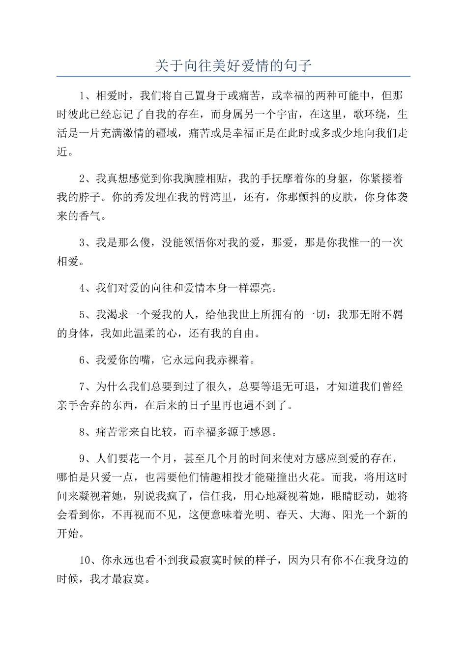 关于向往美好爱情的句子_第1页