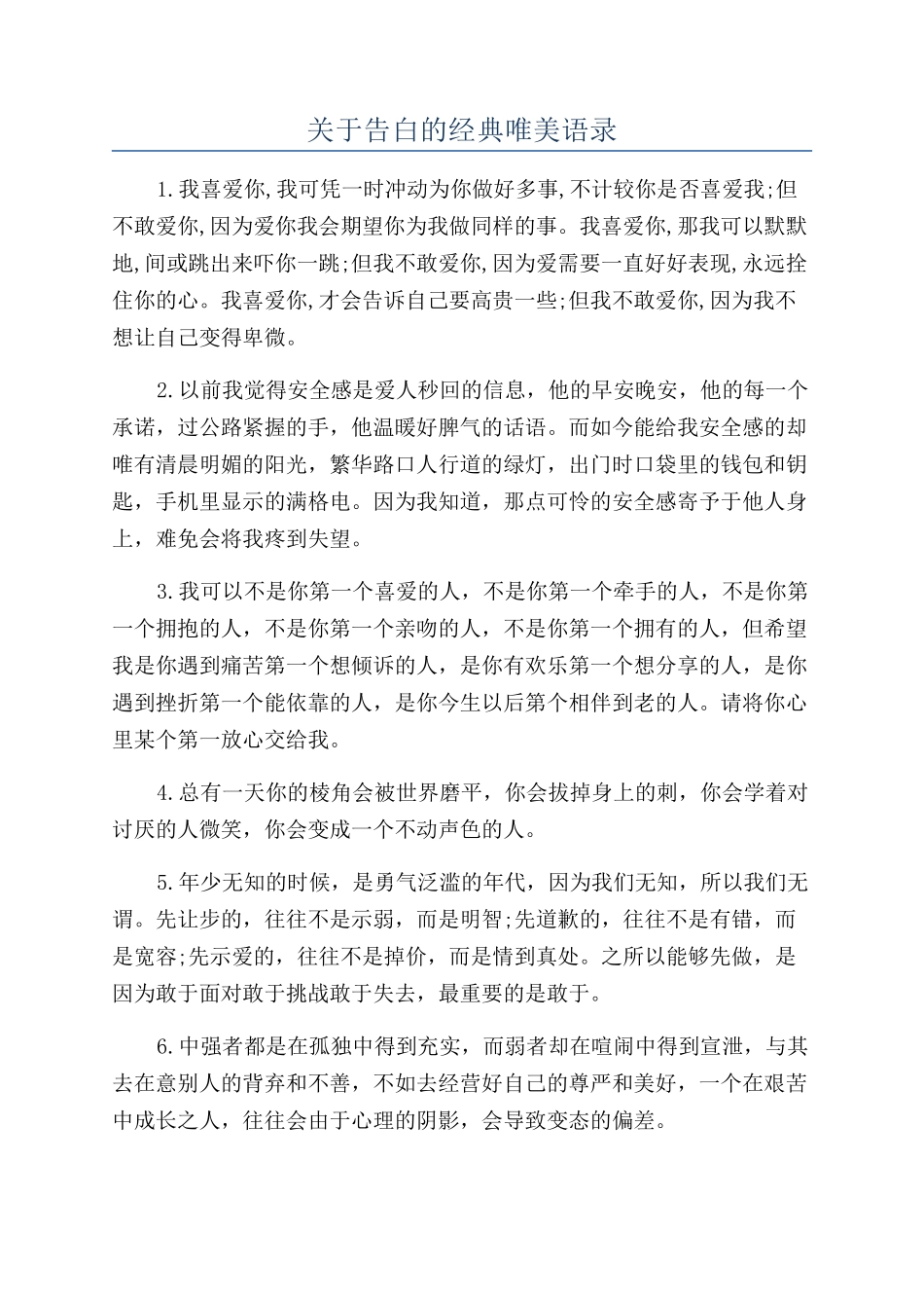 关于告白的经典唯美语录_第1页