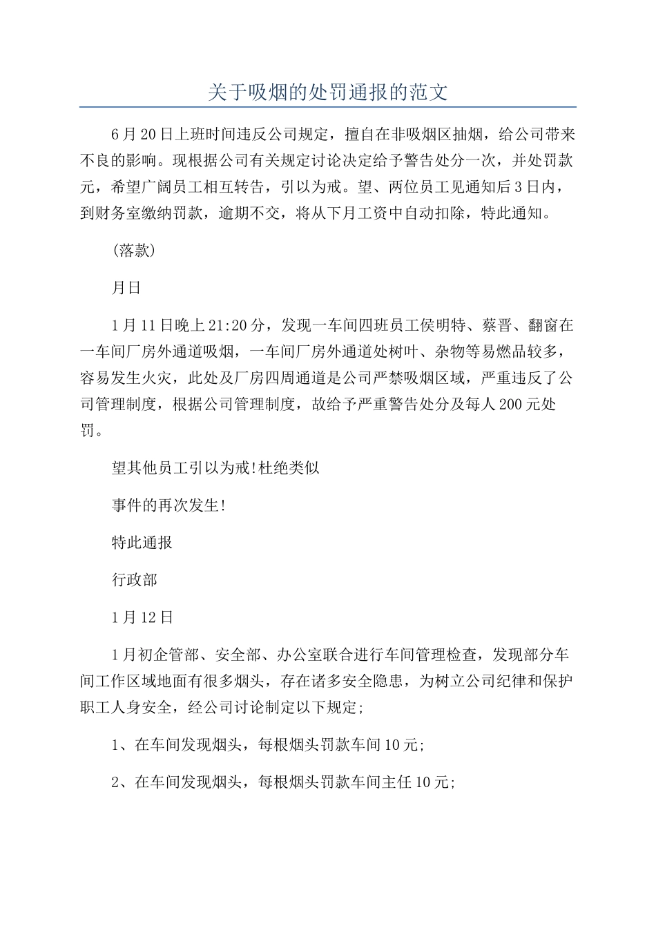 关于吸烟的处罚通报的范文_第1页