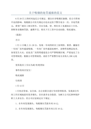 关于吸烟的处罚通报的范文