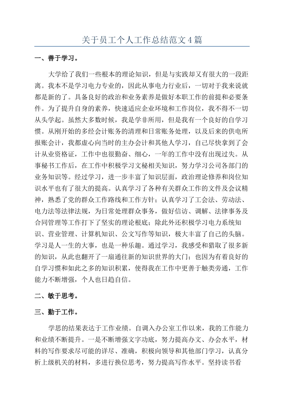 关于员工个人工作总结范文4篇_第1页