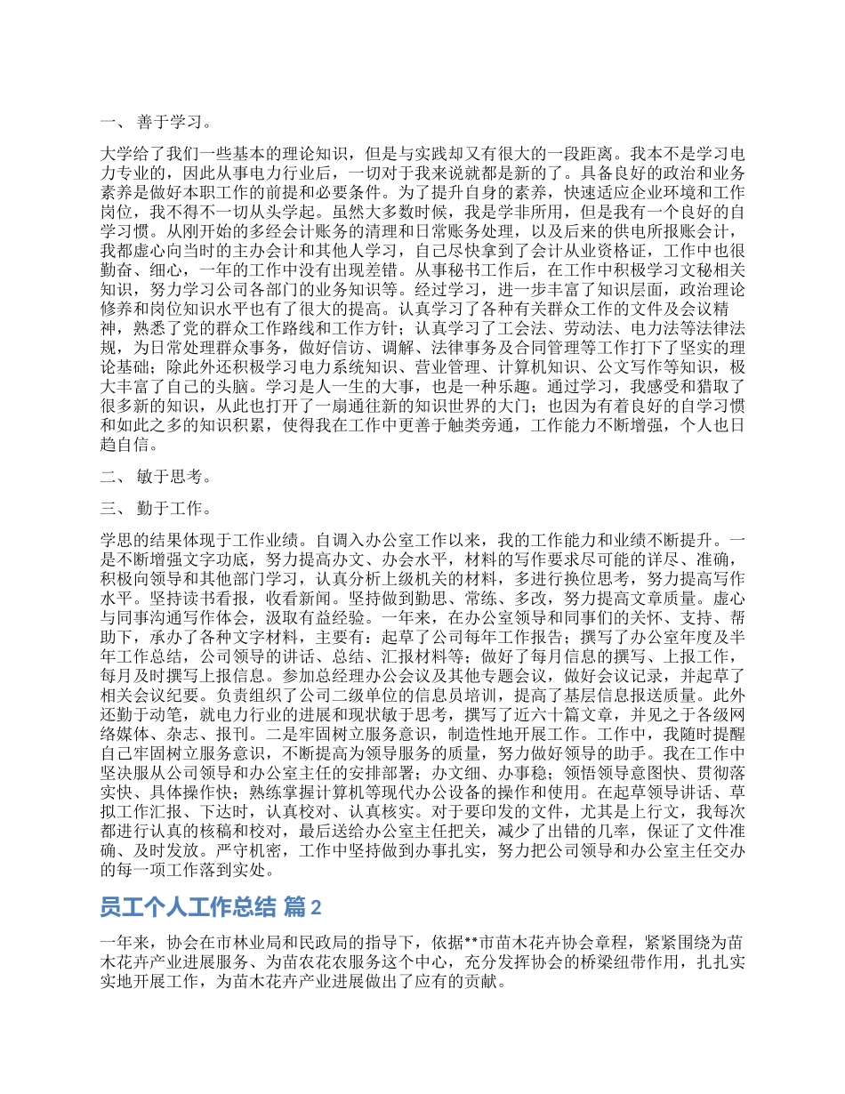 关于员工个人工作总结4篇_第1页