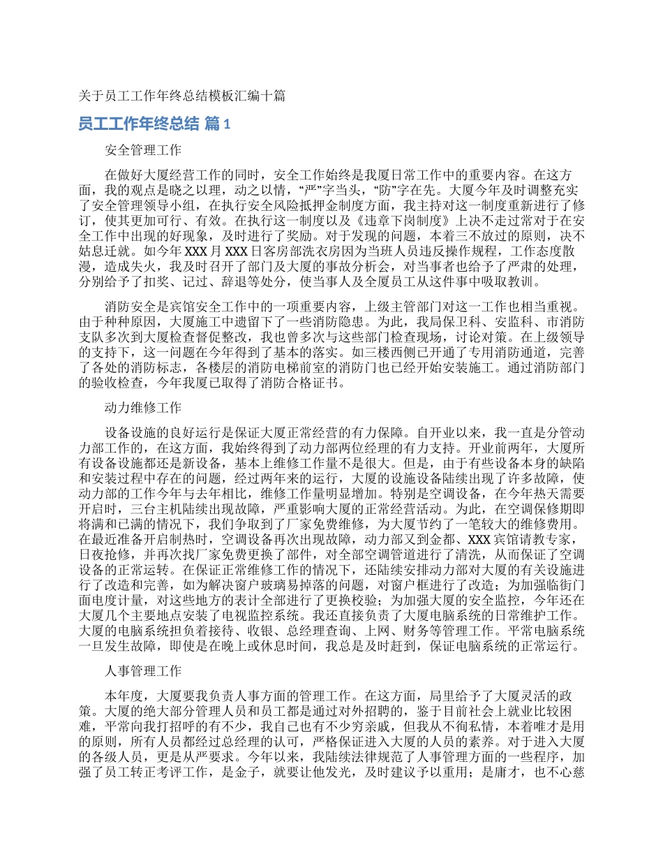 关于员工工作年终总结模板汇编十篇_第1页