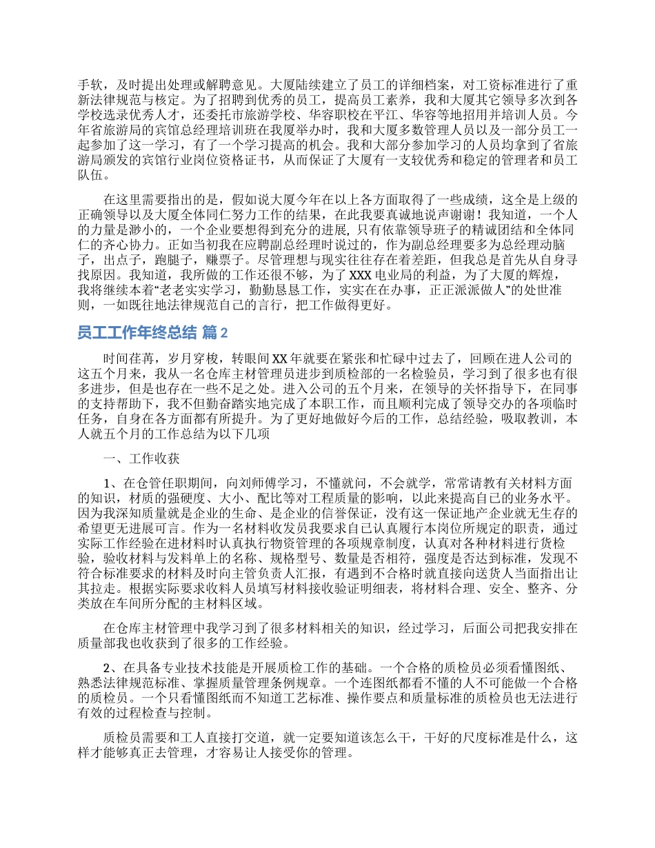 关于员工工作年终总结模板汇编十篇_第2页