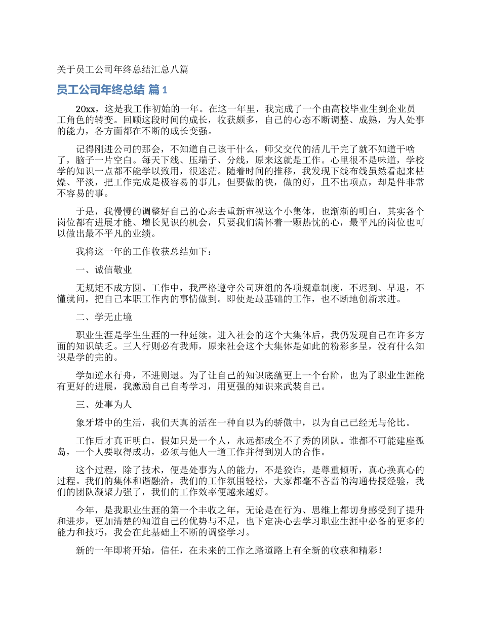 关于员工公司年终总结汇总八篇_第1页