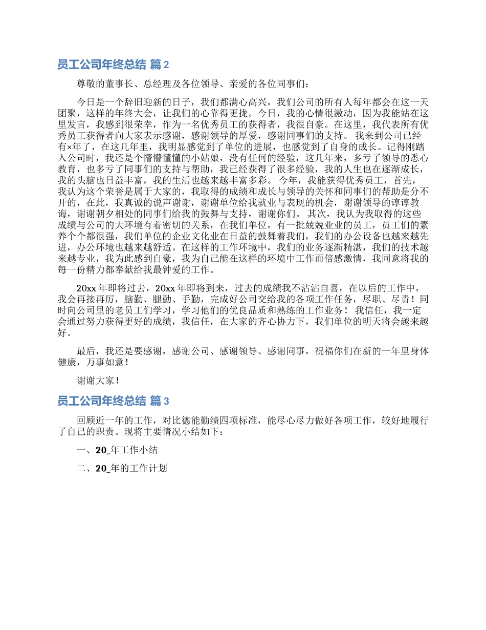 关于员工公司年终总结汇总八篇_第2页
