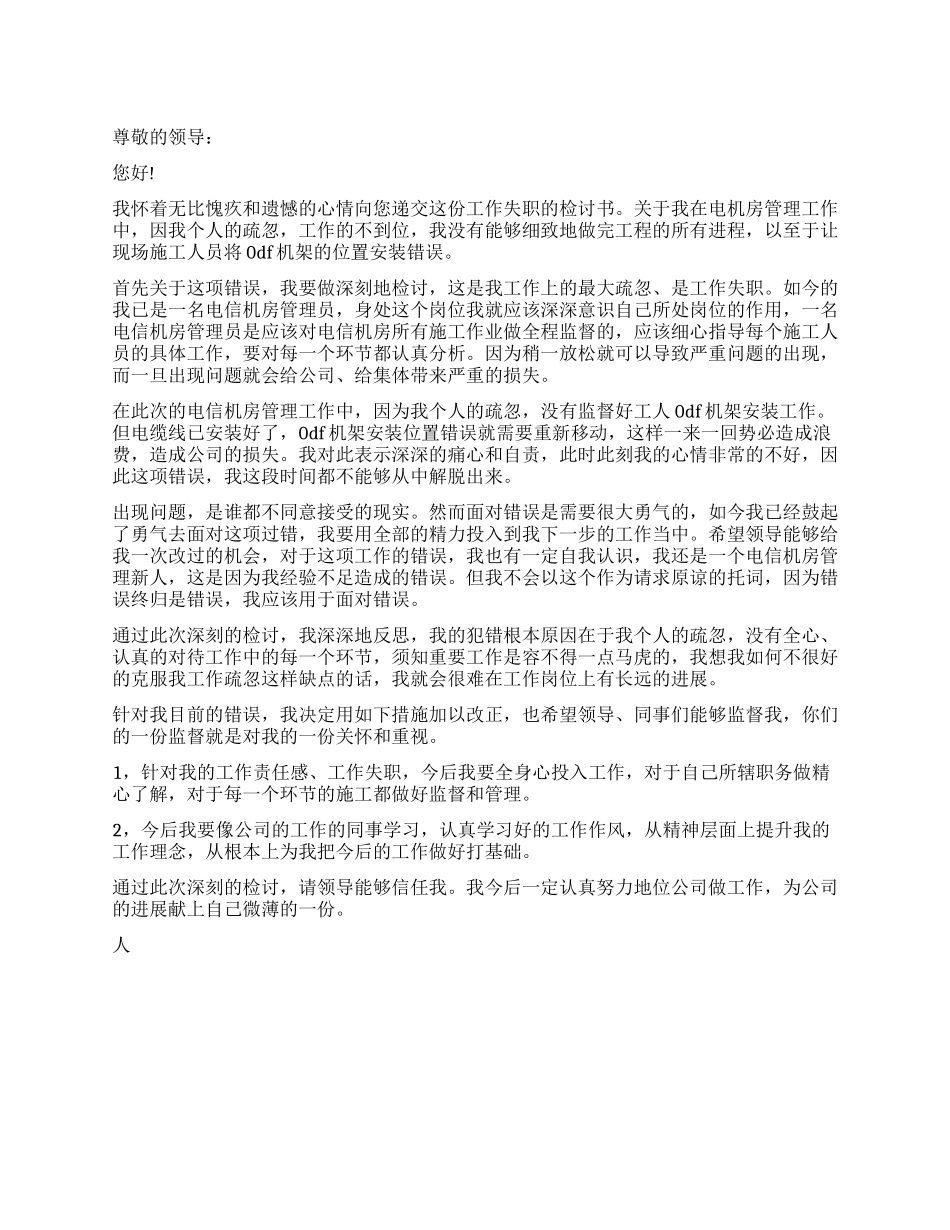 关于员工失职检讨书范本_第1页